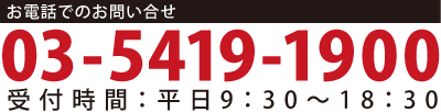 お電話でのお問い合わせはこちら お電話でのお問い合わせはこちら