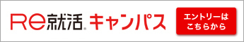 RE就活キャンパス